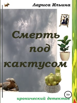 cover image of Смерть под кактусом